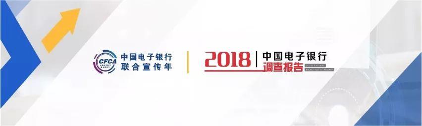 CFCA：2018中国电子银行调查报告（概要版）