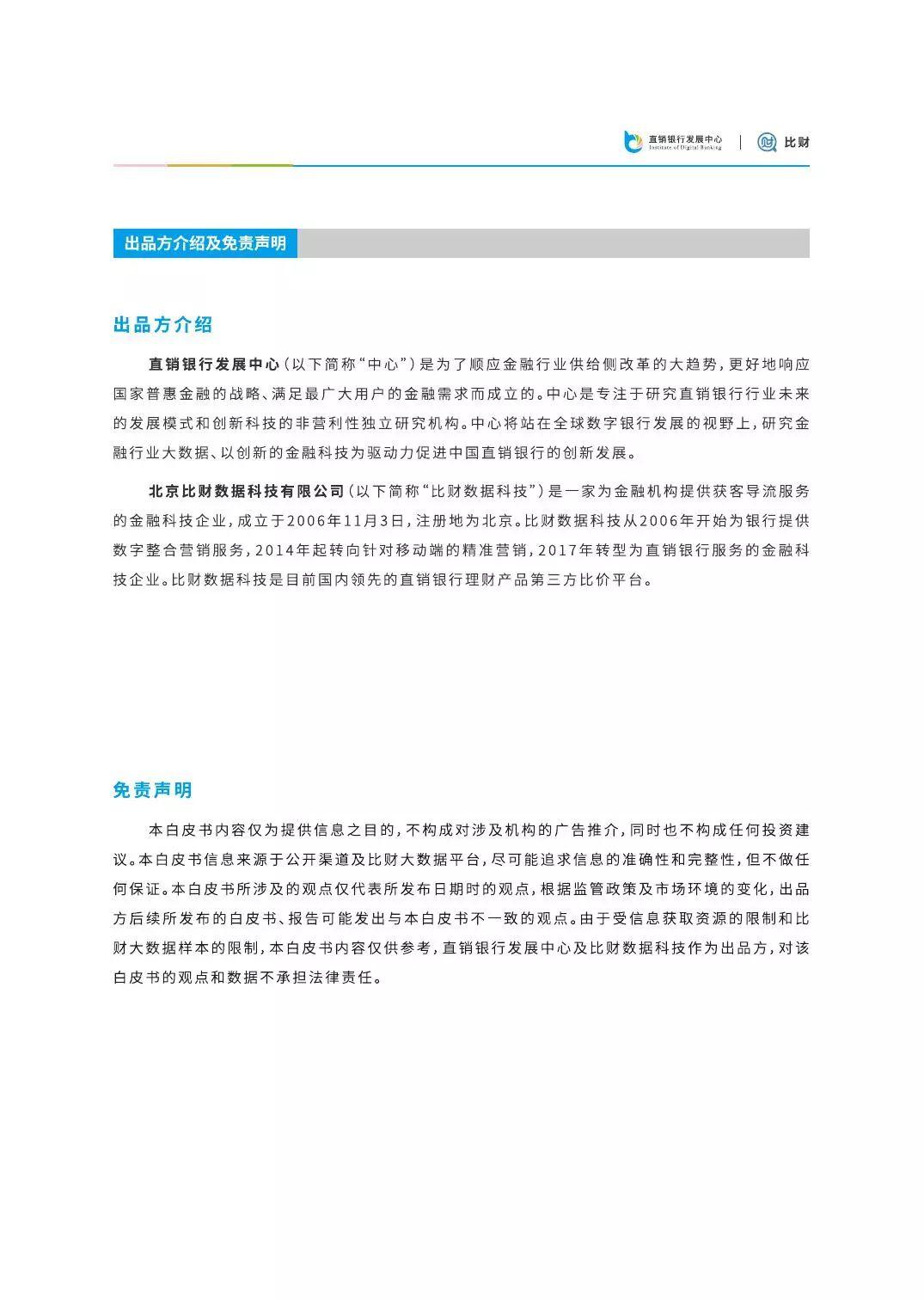 比财：2018直销银行发展白皮书