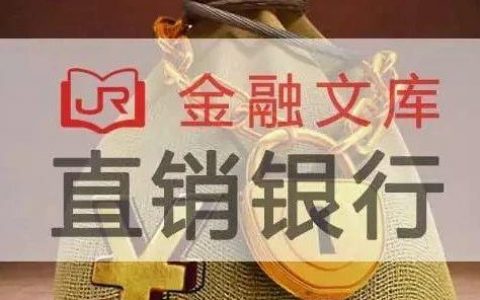 融360：2018 中国直销银行发展分析报告