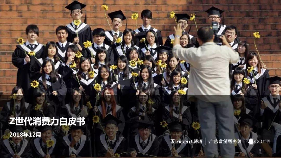 腾讯：2019Z世代95、00后消费力白皮书