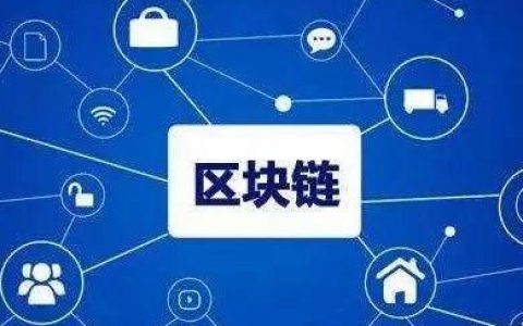 2018中国区块链（非金融）应用市场调查报告