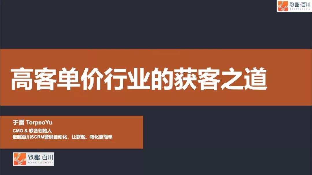 高客单价企业的获客之道-致趣百川CMO于雷演讲PPT