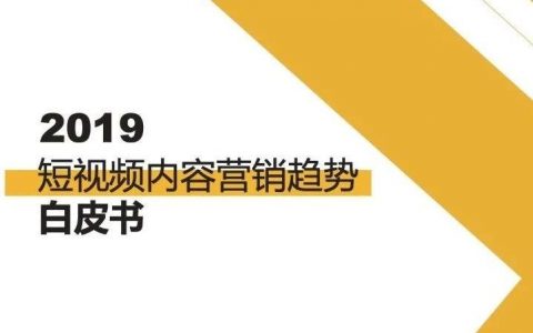 2019短视频内容营销趋势白皮书