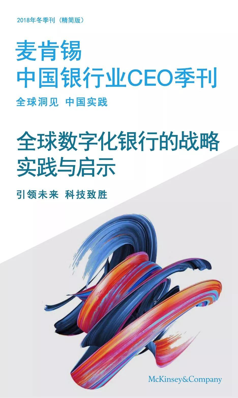 麦肯锡中国银行业CEO季刊：全球数字化银行的战略实践与启示