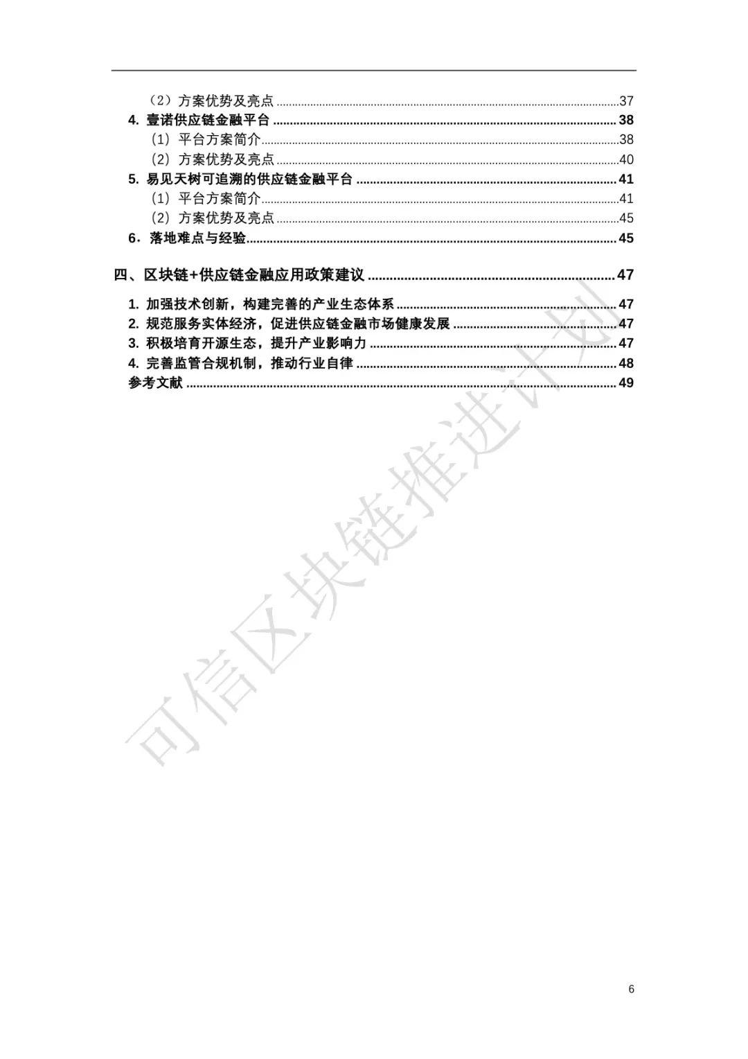 中国信通院：区块链与供应链金融白皮书