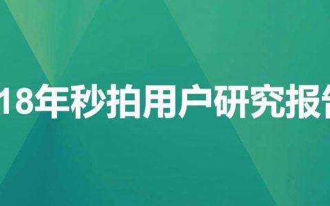 极光大数据：2018年秒拍用户研究报告