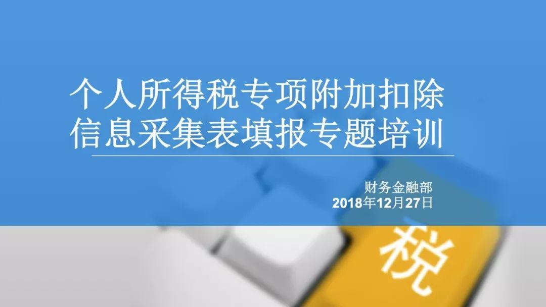 个人所得税专项附加扣除信息采集表填报专题培训