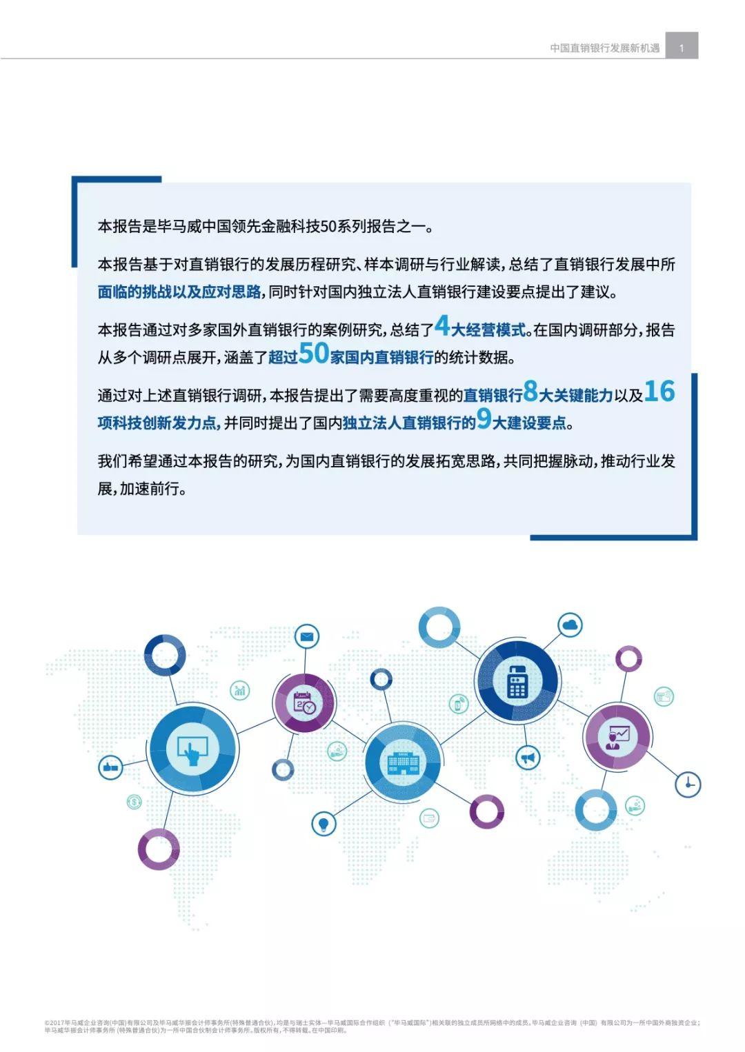 毕马威：中国直销银行研究报告—中国直销银行发展新机遇