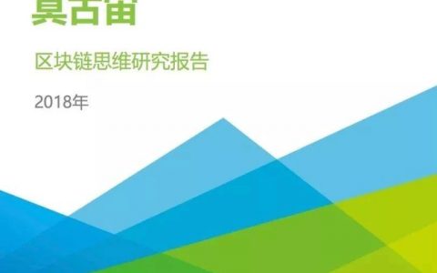 艾瑞咨询：2018区块链思维研究报告
