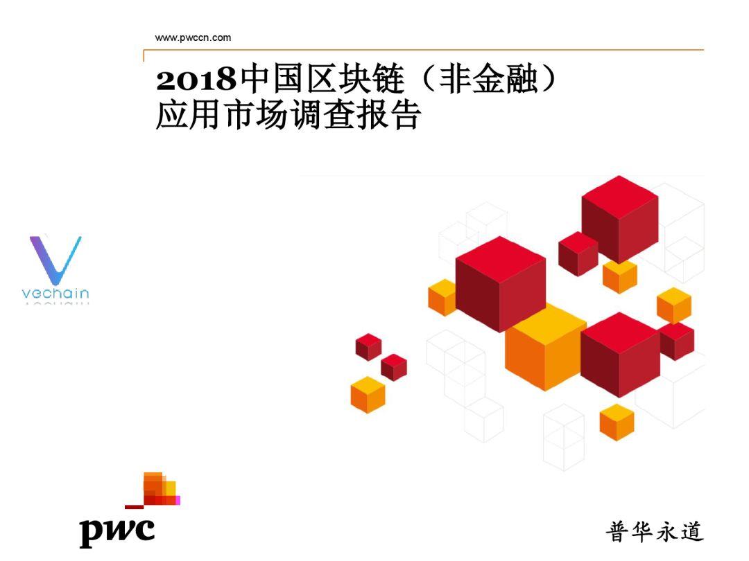 报告下载 | 2018中国区块链（非金融）应用市场调查报告