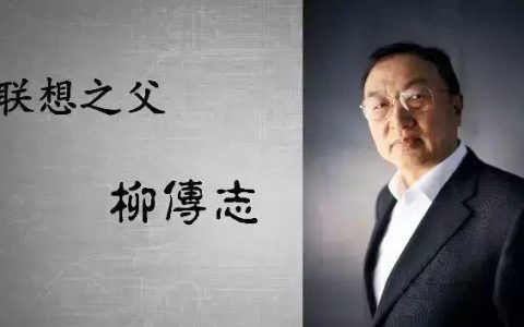 柳传志：联想33年来，不变的是这13条管理经验