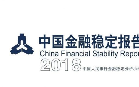 中国人民银行发布《中国金融稳定报告<span style="color:#D80000">（2018）》