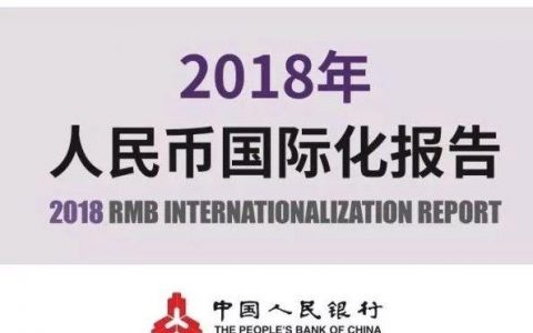 中国人民银行：2018年人民币国际化报告(139页)