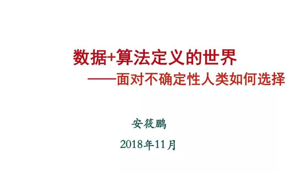 工信部安筱鹏：数据+算法定义的世界——面对不确定性人类如何选择