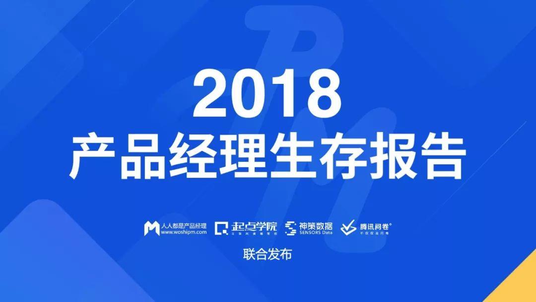 人人都是产品经理：2018产品经理生存报告（53页）