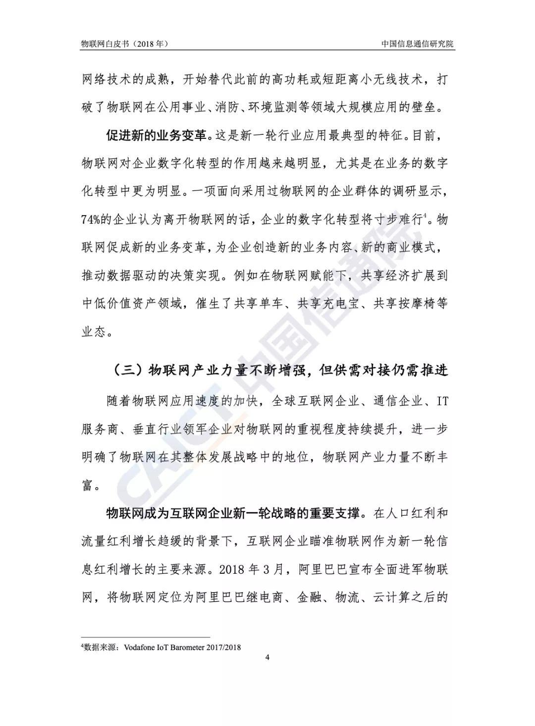 中国信通院：2018物联网白皮书（54页）