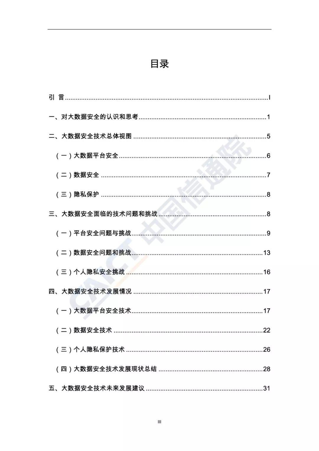 中国信通院：大数据安全白皮书（2018年）