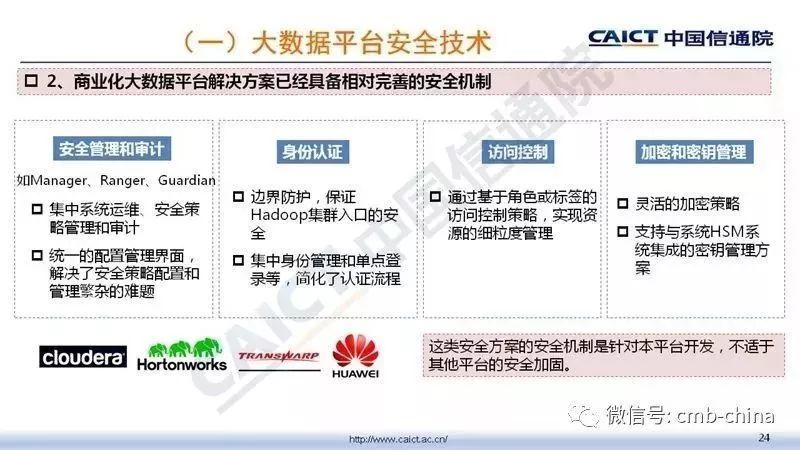 中国信通院：大数据安全白皮书（2018年）