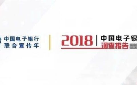 CFCA：2018中国电子银行调查报告（概要版）