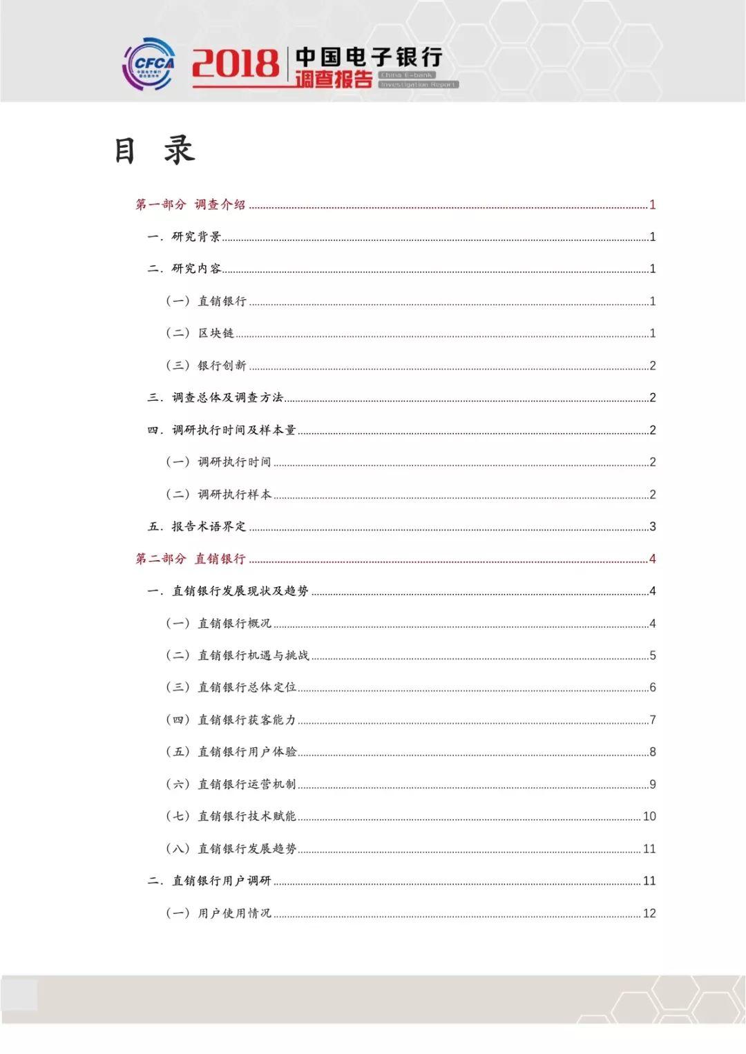 CFCA：2018中国电子银行调查报告—互联网金融行业热点研究（94页）