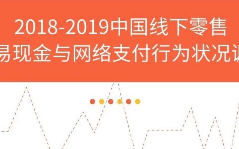 艾媒咨询：2018-2019中国线下零售交易现金与网络支付行为状况调查