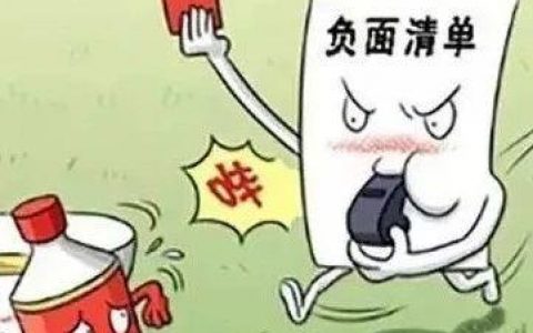 发改委：市场准入负面清单<span style="color:#D80000">（2018年版）