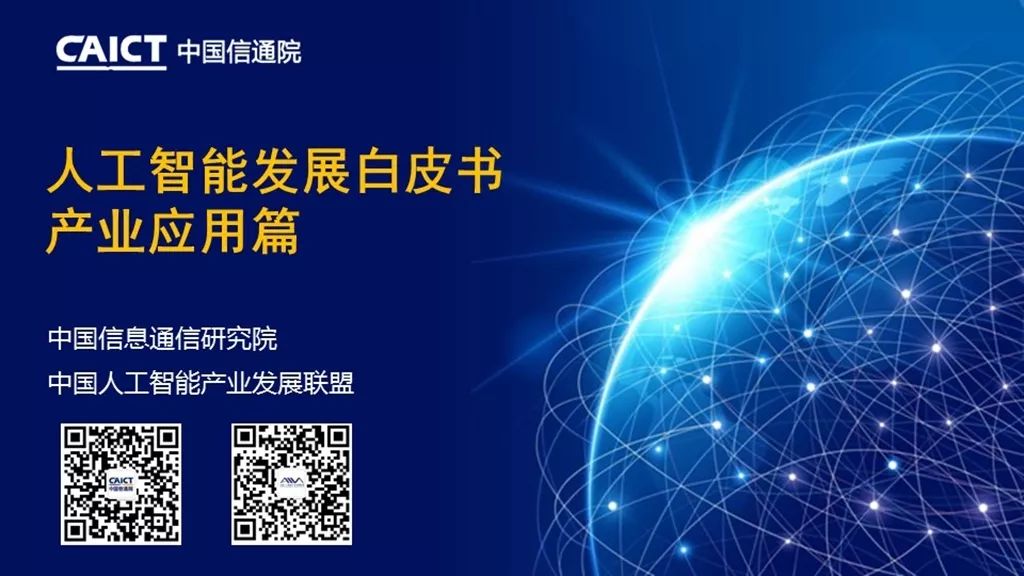 中国信通院：2018年人工智能发展白皮书产业应用篇