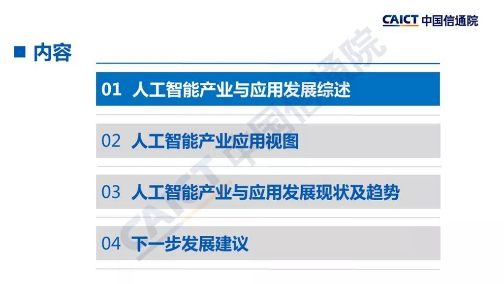 中国信通院：2018年人工智能发展白皮书产业应用篇