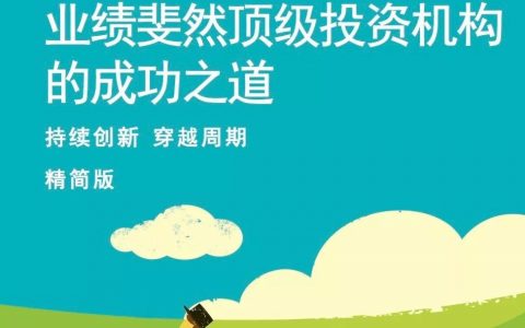 麦肯锡：2018第三季度中国银行业CEO季刊——业绩斐然顶级投资机构的成功之道