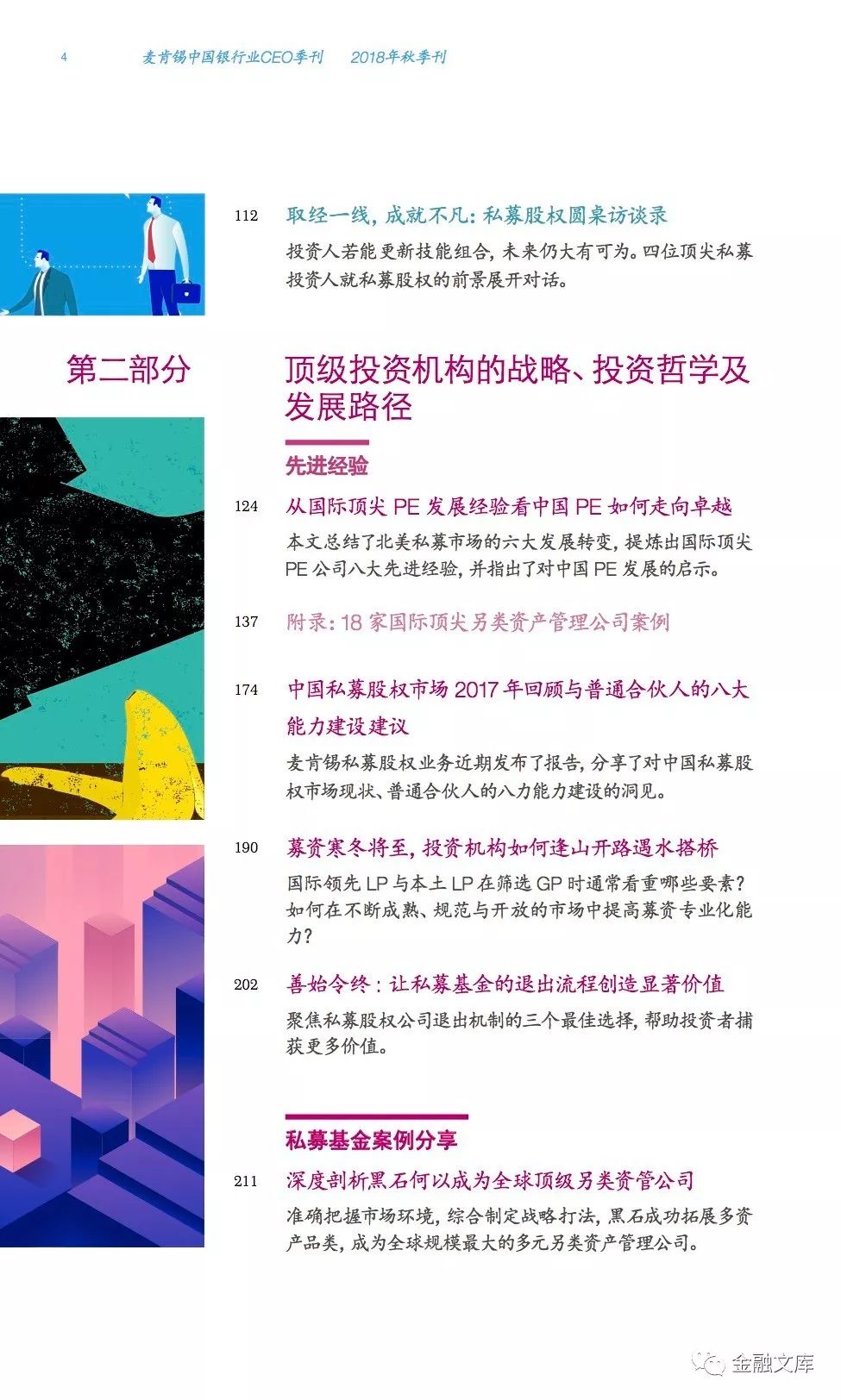 麦肯锡：2018第三季度中国银行业CEO季刊——业绩斐然顶级投资机构的成功之道