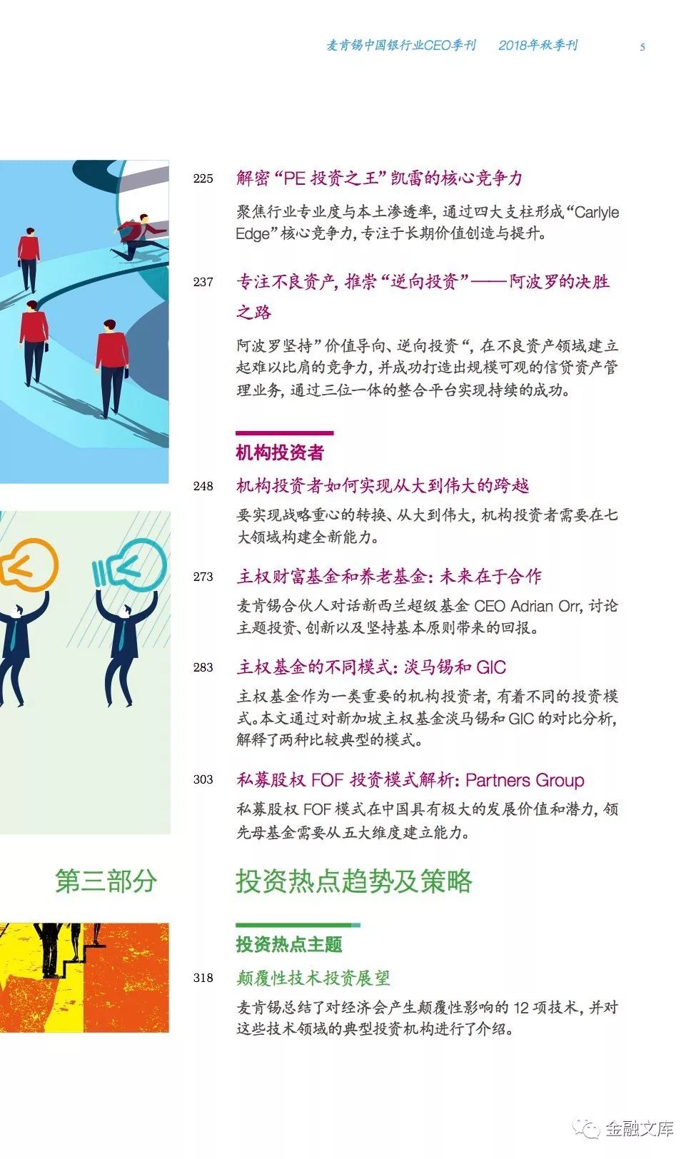 麦肯锡：2018第三季度中国银行业CEO季刊——业绩斐然顶级投资机构的成功之道