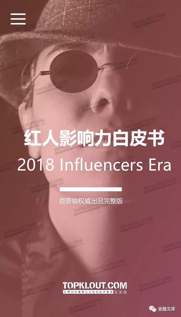 2018红人影响力白皮书：红人效应席卷全球，网红经济时代开启