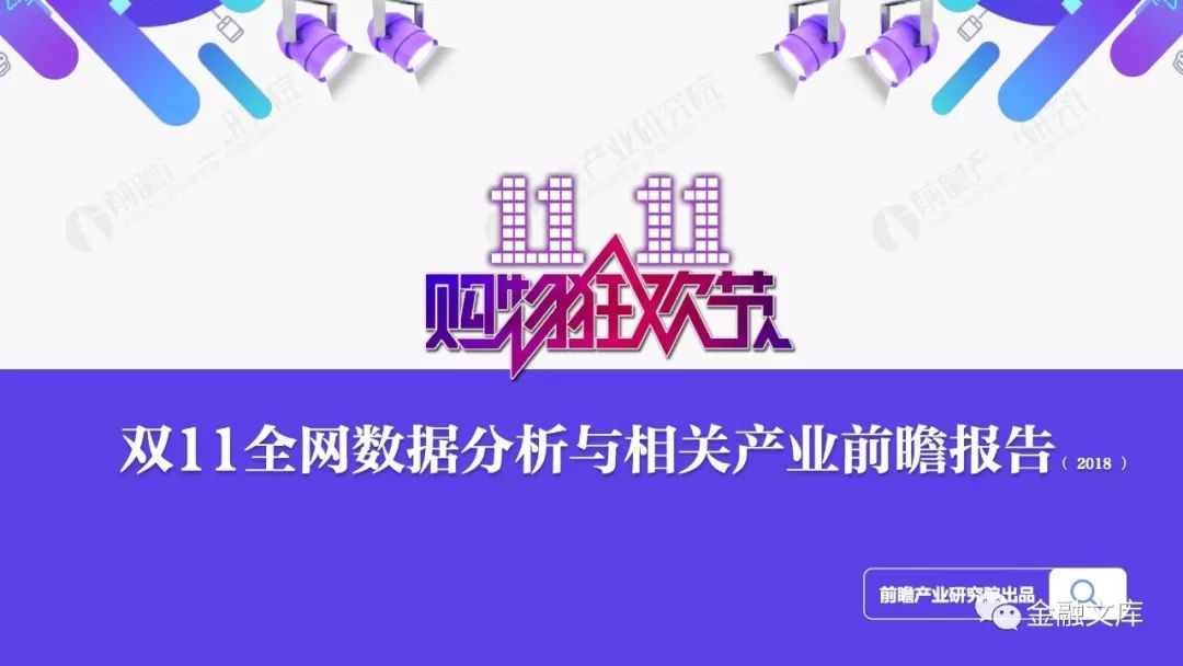 2018年双11全网数据分析与相关产业前瞻报告