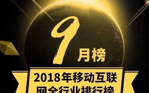 2018年9月移动互联网全行业排行榜