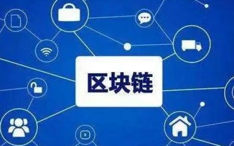 《区块链信息服务管理规定（征求意见稿）》公开征求意见的通知