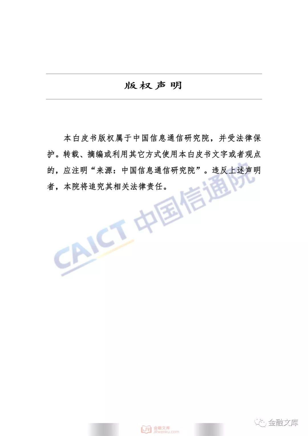 中国信通院：电信和互联网用户个人信息保护白皮书