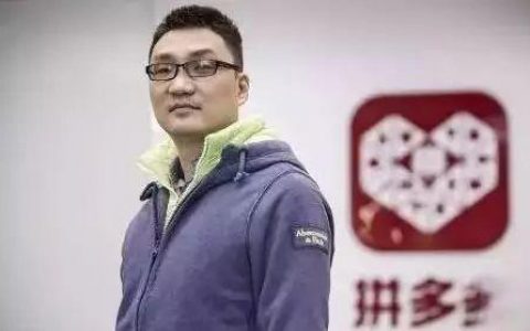 黄峥与他的拼多多：成长的兴奋与烦恼！