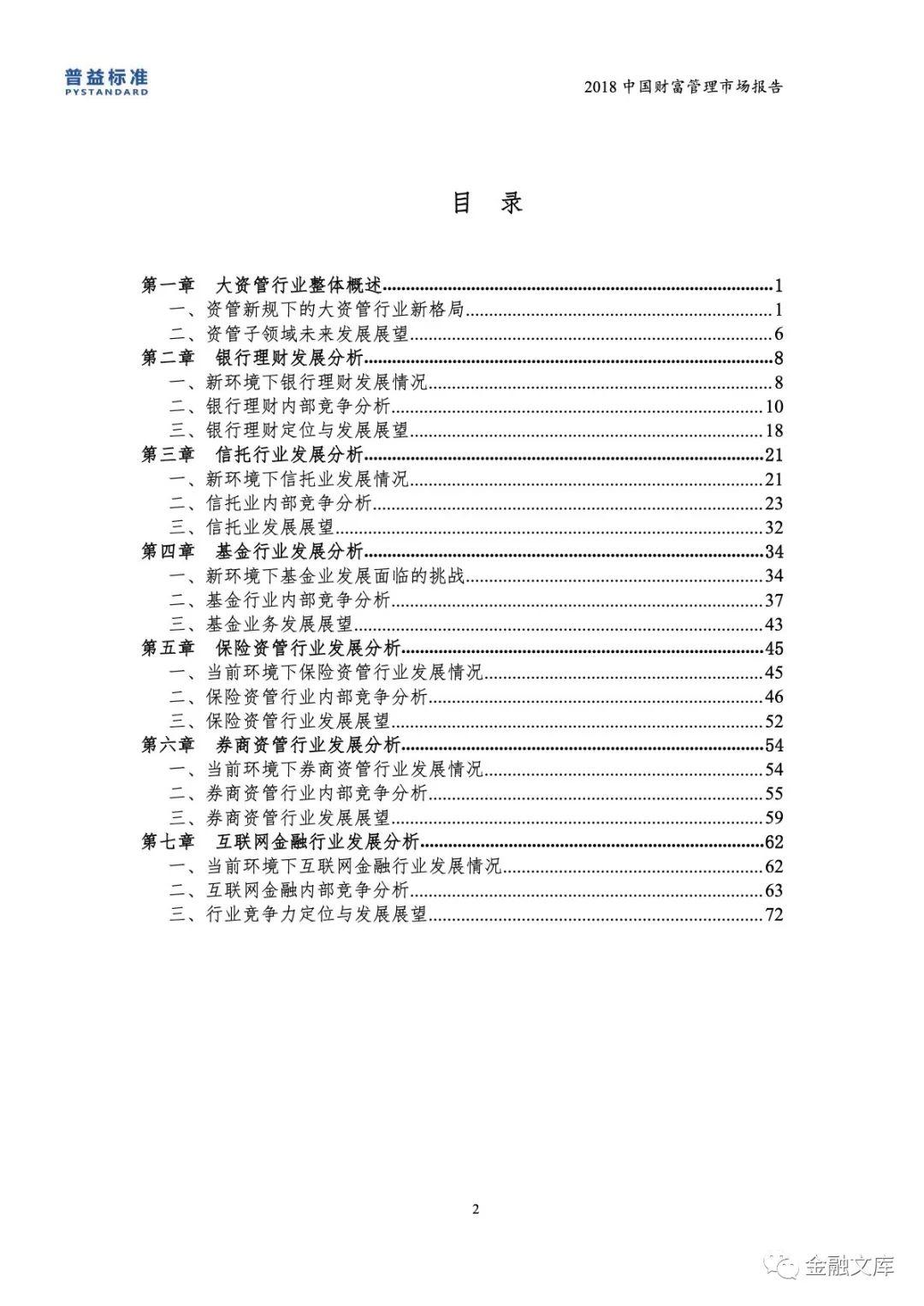 普益标准：2018中国财富管理市场报告