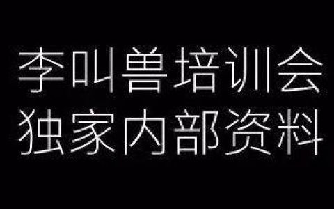 李叫兽194页内部培训资料：什么样的文案能激发大脑海马状凸起？