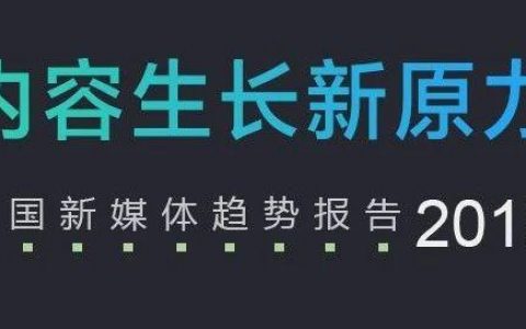 企鹅智库：2018新媒体趋势报告——内容生长新原力！