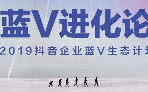 2019抖音企业蓝V生态计划：蓝V进化论