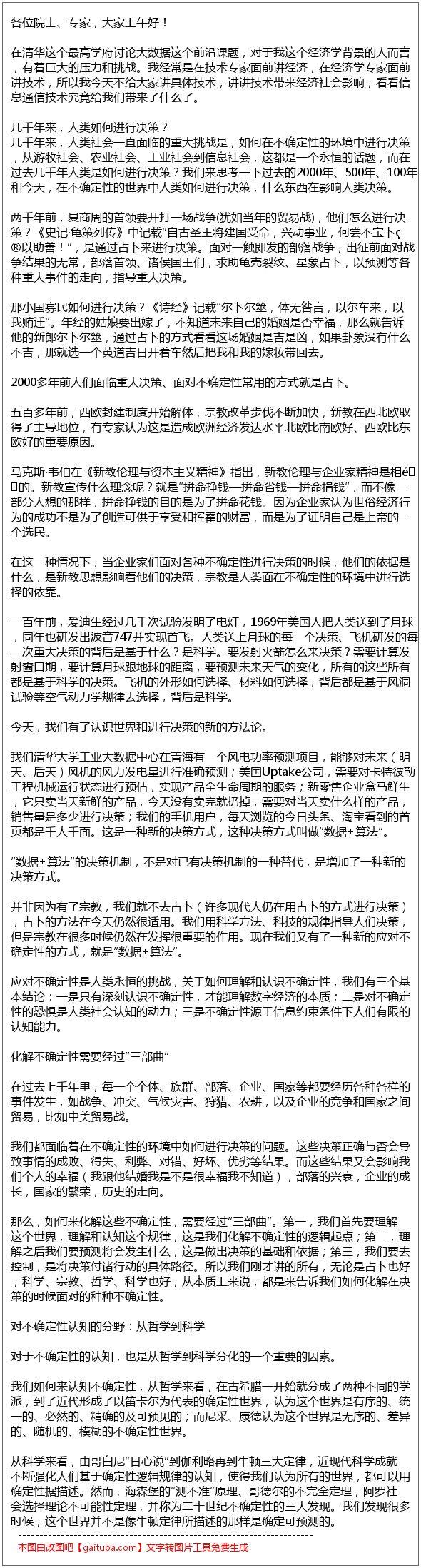 工信部安筱鹏：数据+算法定义的世界——面对不确定性人类如何选择