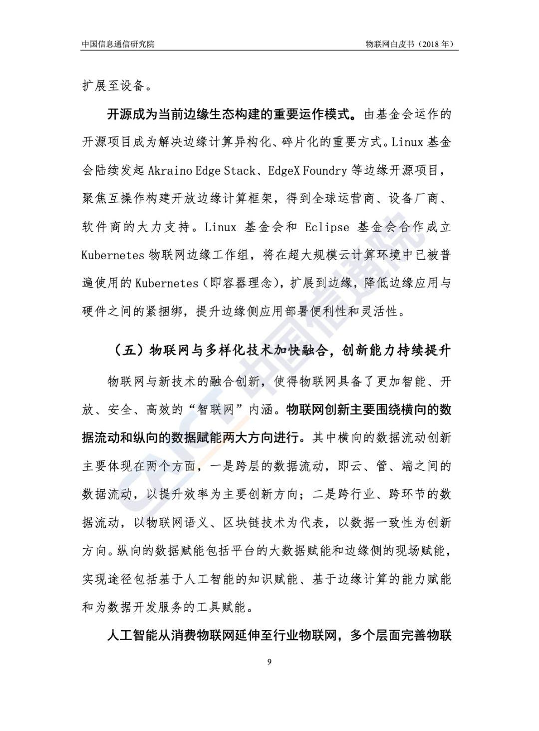 中国信通院：2018物联网白皮书（54页）