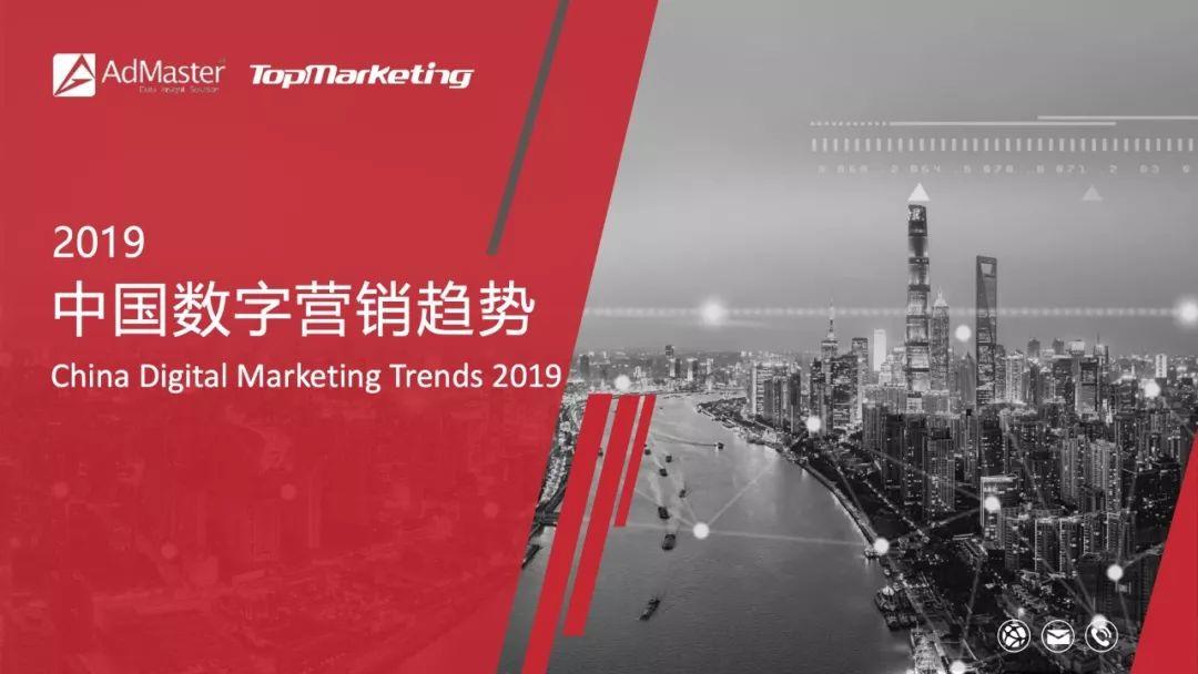 AdMaster：2019中国数字营销趋势
