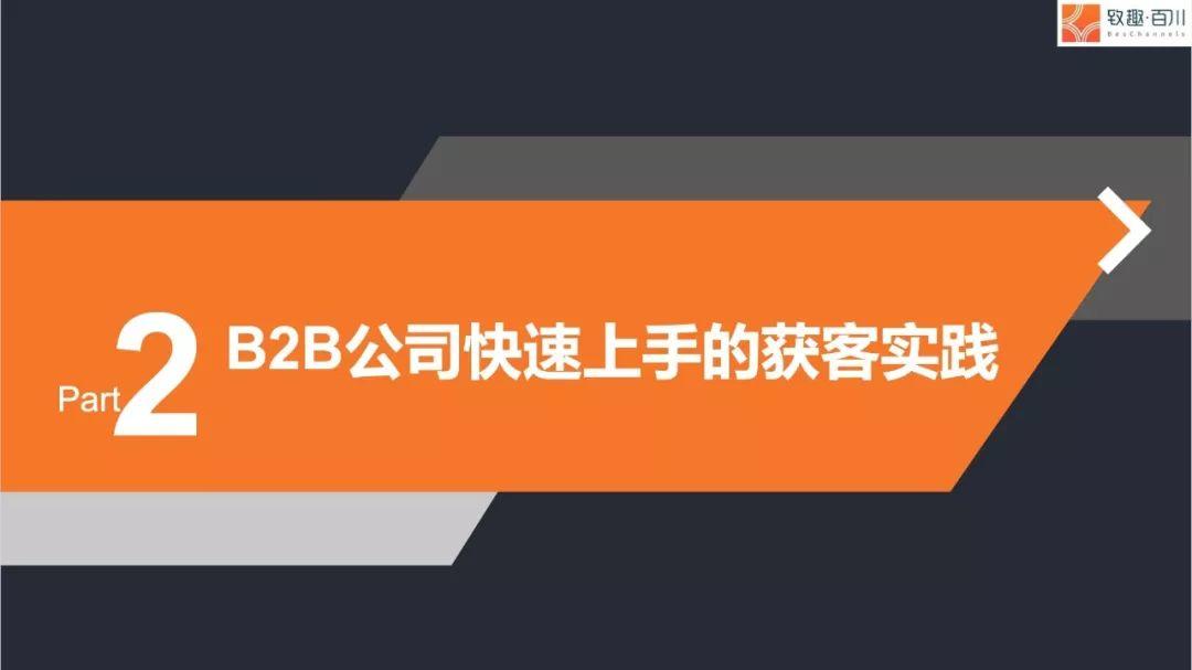 高客单价企业的获客之道-致趣百川CMO于雷演讲PPT