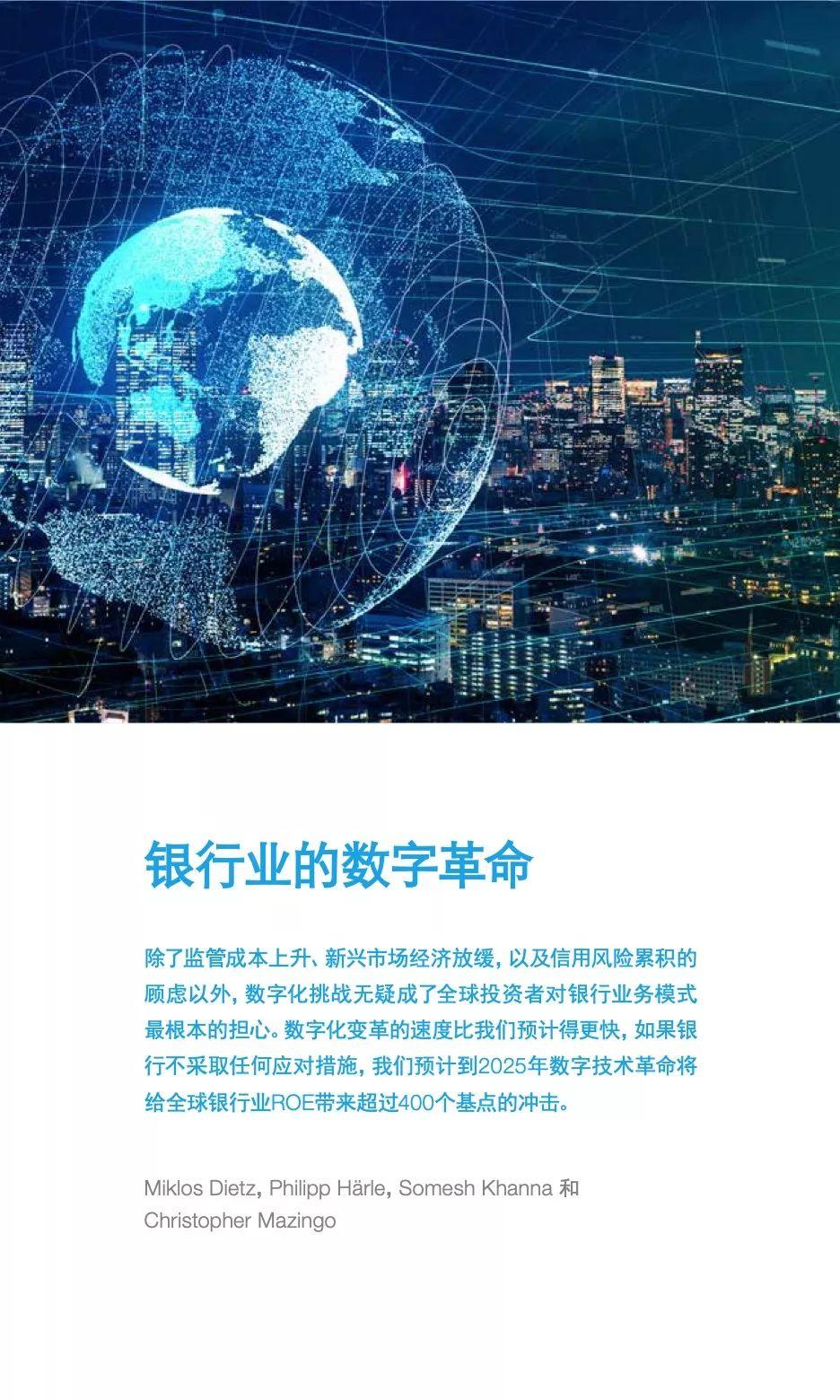 麦肯锡中国银行业CEO季刊：全球数字化银行的战略实践与启示