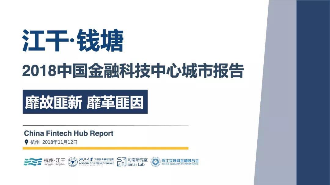 浙大AIF：2018全球金融科技中心城市报告