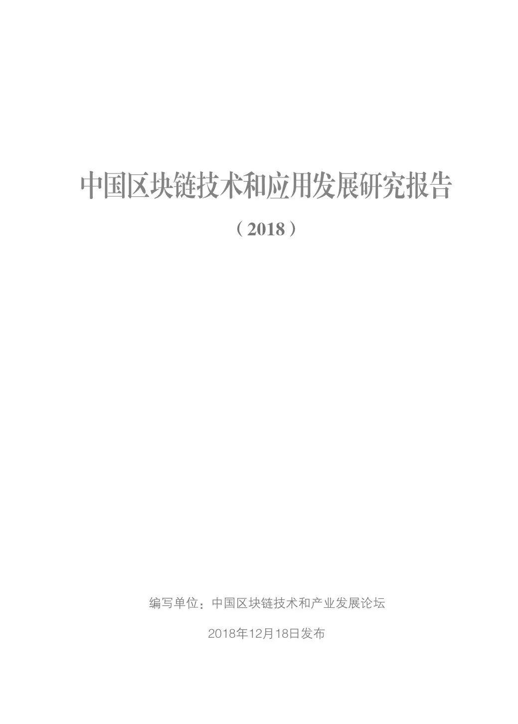 2018中国区块链技术和应用发展研究报告（98页）