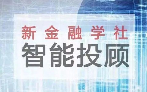 招商证券：智能投顾开启万亿级理财新纪元