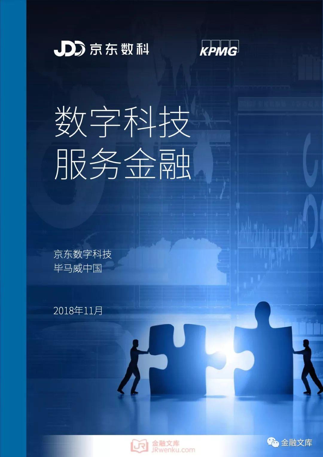 京东&毕马威：数字科技服务金融报告